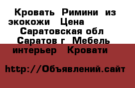 Кровать “Римини“ из экокожи › Цена ­ 26 240 - Саратовская обл., Саратов г. Мебель, интерьер » Кровати   